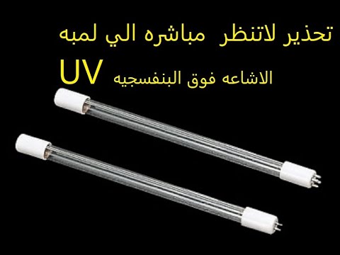 احذر ان تنظر مباشره الي لمبه ال الاشاعه فوق البنفسجيه المستخدمه في فلاتر المياه 