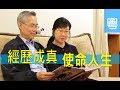 電視節目 TV1622 / TV1528 經歷成真 使命人生 (HD粵語)