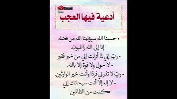 أدعية فيه العجب ردده🤲#ستوريات_أدعية_دينية#ستوريات_دعاء_بدون_صوت#أدعية#تسبيح#أذكار