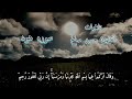 وقال اركبوا فيها بسم الله مجراها ومرساها بصوت القارئ حسن صالح سورة هود القارئ حسن صالح