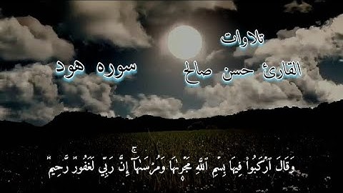 وقال اركبوا فيها بسم الله مجراها ومرساها بصوت القارئ حسن صالح /سورة هود /القارئ حسن صالح