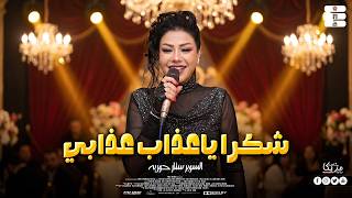 موال انتي ال صح مش هلومك صدقيني ( انا ال راضيت غرورك ) شكرا ياعذاب عذابي - حوريه - منوعات  الحظ 2026