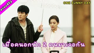 เมื่อพวกเขาโดนเท เลยเซมารักกันที่เกาะเชจู [สปอยมินิซีรีส์ ] One Sunny Day