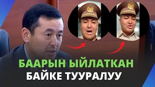 Баарын ыйлаткан байке тууралуу | Нуржигит Кадырбеков