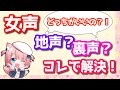 【女声講座⑤】ボイスアドバイザーが教える！一から始める女声（両声類）の出し方【地声、裏声、声帯のあれこれ】