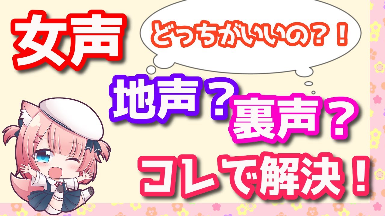 女声講座 ボイスアドバイザーが教える 一から始める女声 両声類 の出し方 地声 裏声 声帯のあれこれ Youtube