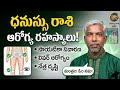 ధనుస్సు రాశి వారు తీసుకోవాల్సిన ఆరోగ్య జాగ్రత్తలు &amp; పరిహారాలు | Dhanu Rashi Health Tips &amp; Remedies 