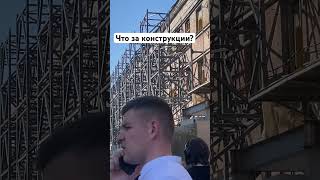 Что за конструкции в центре Москвы?