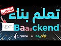 MASTERING Next.js Database Integration with Prisma & MySQL (Full tutorial✔️)