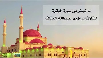 ما تيسّر من سورة البقرة للقارئ ابراهيم العياف
