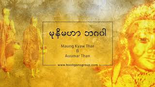 Video thumbnail of "မုနိမဟာဘဂဝါ -  မောင်ကျော်သာ ၊ ဉမ္မာသန်း"