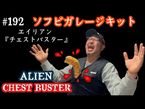 エイリアン★フェイスハガー★チェストバスター★ガレージキット★ソフビキット★2点 エイリアン☆フェイスハガー☆チェストバスター☆ガレージキット