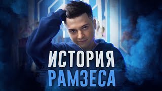 ИСТОРИЯ RAMZES666: Virtus Pro, Смена Роли и Переход в EG