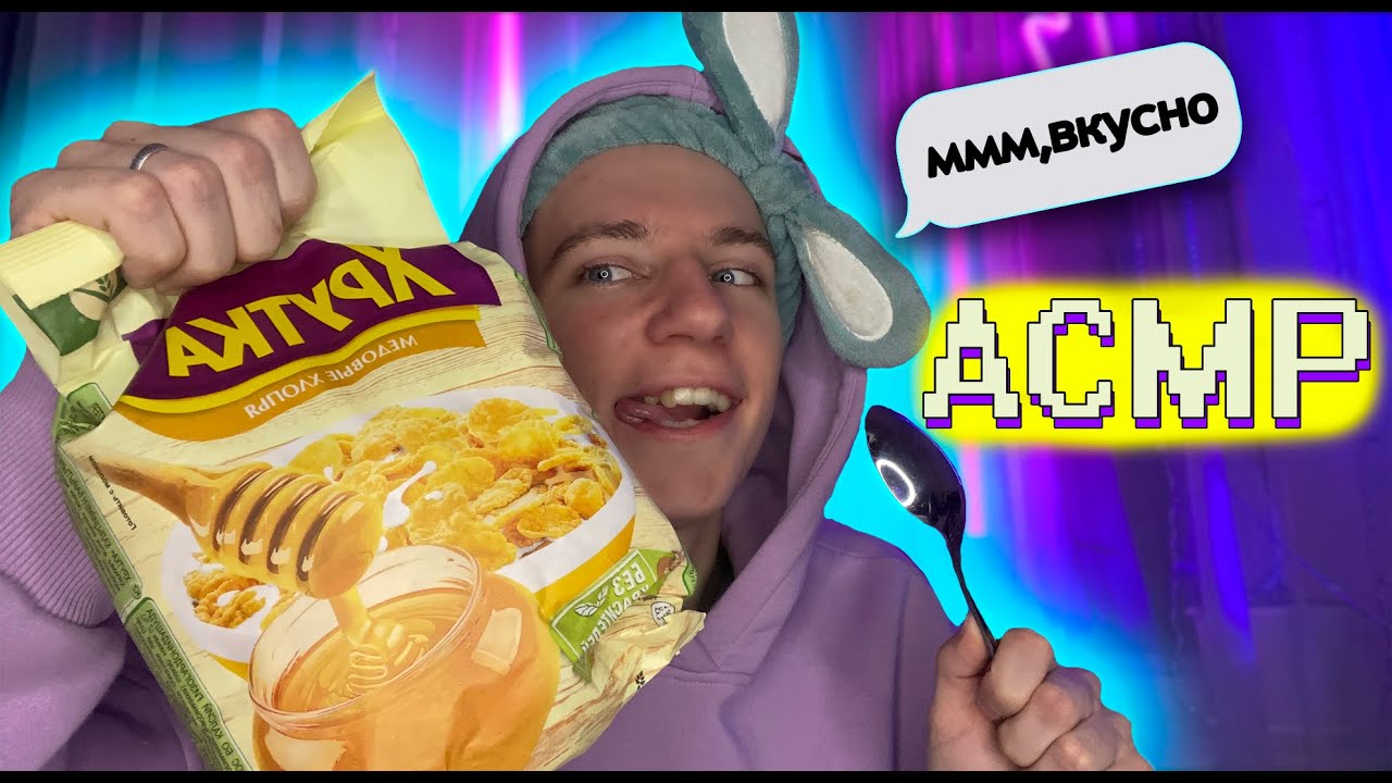 АСМР МУКБАНГ 🤤 ЕДА МОЕЙ МЕЧТЫ 💭 БЫСТРЫЙ ЗАВТРАК | ASMR EATING 💗 - YouTube