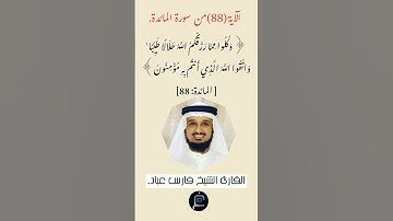 الآية(88) من سورة المائدة //القارئ الشيخ فارس عباد.