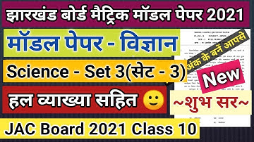 JAC Board Science Model Paper Set 3 Class 10 2021 Solution | JAC Board 2021 Science Model Test Paper