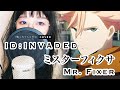 ID: INVADED OP - “ミスターフィクサー (Mr. Fixer)” | Cover by Dulcim_