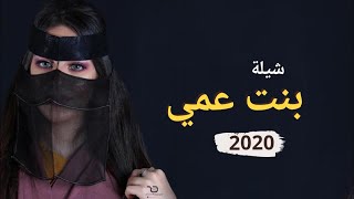 شيله بنت عمي 2020 افخم شيله حماسيه مدح بنت عمي - بنت عمي ونفتخرفيها - مجانيه بدون حقوق