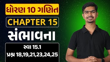 Std 10 Maths | Ch 15 સંભાવના | Part 5 સ્વા 15.1 પ્રશ્ન 18,19,21,23,24,25#RinkeshSir#Sankalp2023