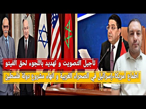 تأجيل التصويت و تهديد باللجوء للفيتو مشروع صهيو امريكي بالصحراء الغربية و إنهاء دولة فلسطين