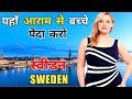 SWEDEN FACTS IN HINDI || SWEDEN IN HINDI || STOCKHOLM || EUROPE