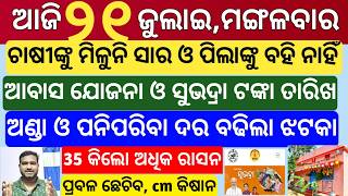 today's morning news odisha|21 july 2026|Subhadra Yojana new updates|Groww app for trade mutual fund screenshot 4