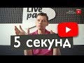 У вас есть только 5 секунд! Правильное рекламное видео на youtube