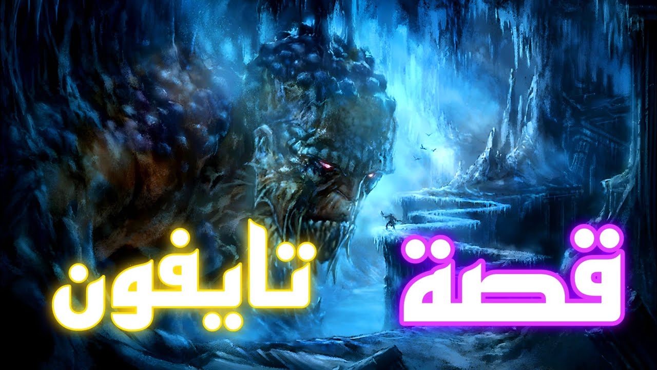 قصة تايفون | god of war