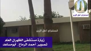 العام مستشفى الظهران مستشفى الظهران