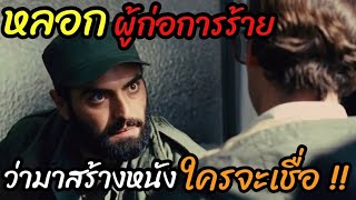 [สปอยหนัง]สร้างจากเรื่องจริง! "หลอกผู้ก่อการร้ายว่ามาสร้างหนัง" เเล้วใครจะเชื่อ!! : Argo