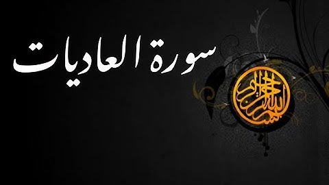 جزء عم | سورة العاديات | بصوت القارئ محمود شريف