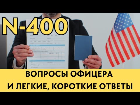 N-400 Простые и