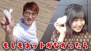 【寸劇】もしもインターネットがなかったら…