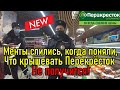 Менты слились, когда поняли что крышевать Перек не прокатит