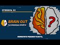 Помогите ребёнку уснуть. 32 уровень игры Brain Out