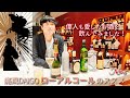 偉人も愛したお酒を飲んでみました！果たしてローアルコールメニューは作れたか…？