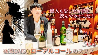 偉人も愛したお酒を飲んでみました！果たしてローアルコールメニューは作れたか…？