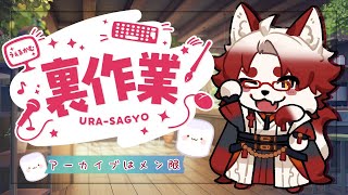 【作業配信｜Working Stream】タスクをためすぎる狐【Vtuber｜朱鐘灰斗】