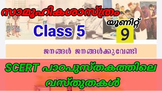 ജനങ്ങൾ ജനങ്ങൾക്ക് വേണ്ടി || സാമൂഹികശാസ്ത്രം | ക്ലാസ്സ് 5 | SCERT പഠപുസ്തകത്തിലെ വസ്തുതകൾ|