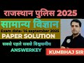 ||राजस्थान पुलिस 2025#सामान्य विज्ञानpaper solution#shift-2,3#,विश्वसनीय Answerkey||By Kumbhaj sir||