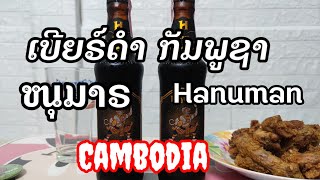 หนุมาร / Hanuman เบียร์ดำ กัมพูชา #เบียร์ #cambodia