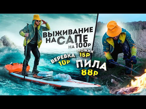 Видео: ВЫЖИВАНИЕ на САПе с ВЕЩАМИ за 100 рублей