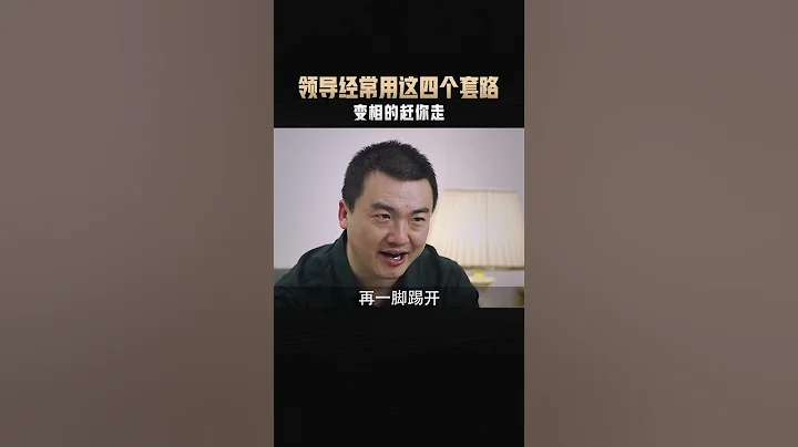 领导经常用的套路，千万不要上当 - 天天要闻