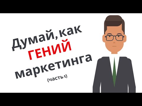 Думай как ГЕНИЙ маркетинга (часть 1)