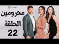 مسلسل محرومين ـ الحلقة 22 كاملة HD Mahromin 