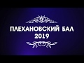 Плехановский бал 2019