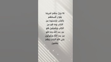سورة آل عمران # احمد العجمي اية 78