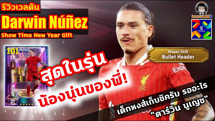 สุดในรุ่น! น้องนุ่นของพี่! รีวิวเวลตัน Darwin Nunez Show Time New Year's Gift "ดาร์วิน นูเญซ"