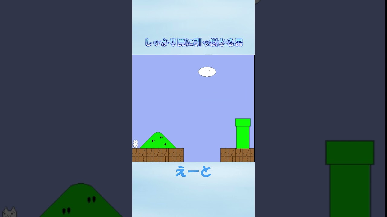 しっかり罠に引っ掛かる男 #初見 #しょぼんのアクション #ゲーム実況 #ゲーム #しょぼん