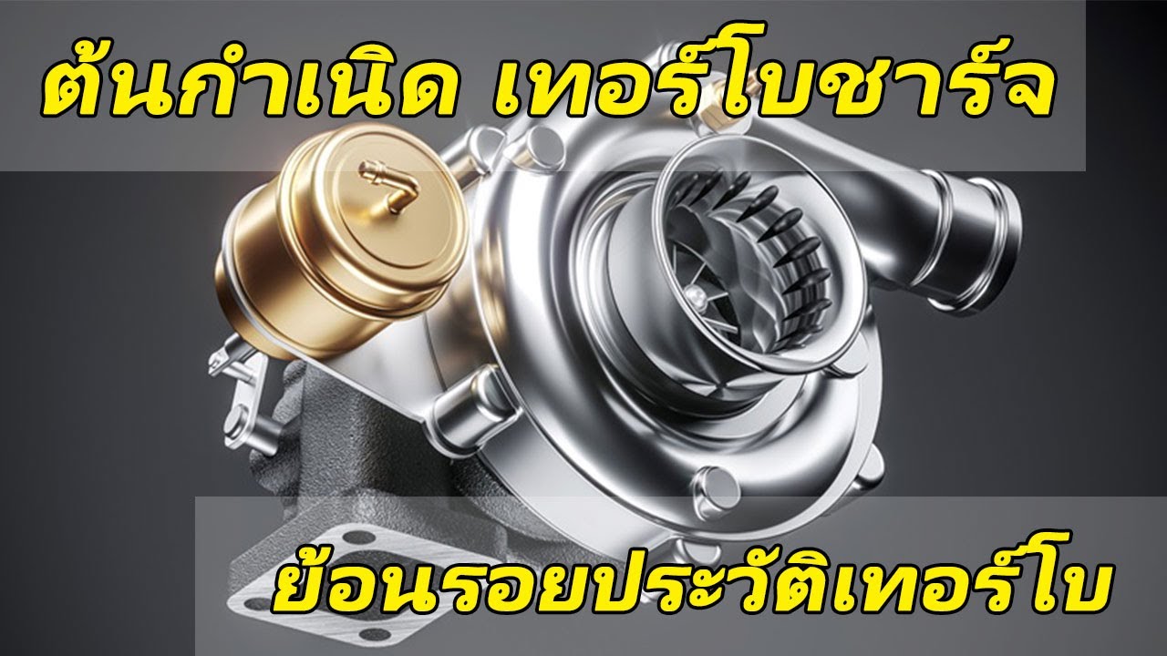 ต้นกำเนิดเทอร์โบชาร์จ - ย้อนรอยประวัติเทอร์โบ